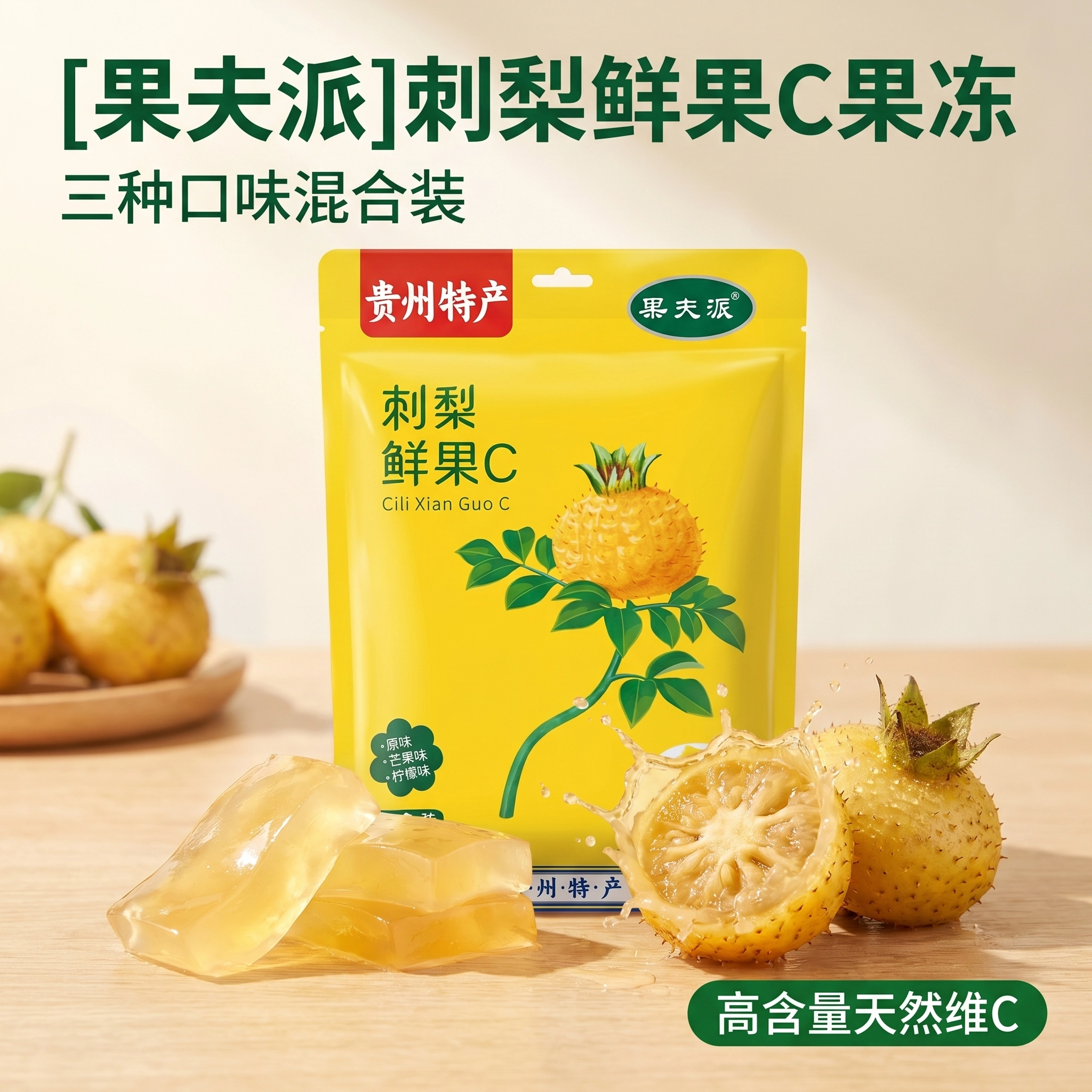果夫派贵州特产刺梨鲜果C高原野果混合口味纯正血统400g包装