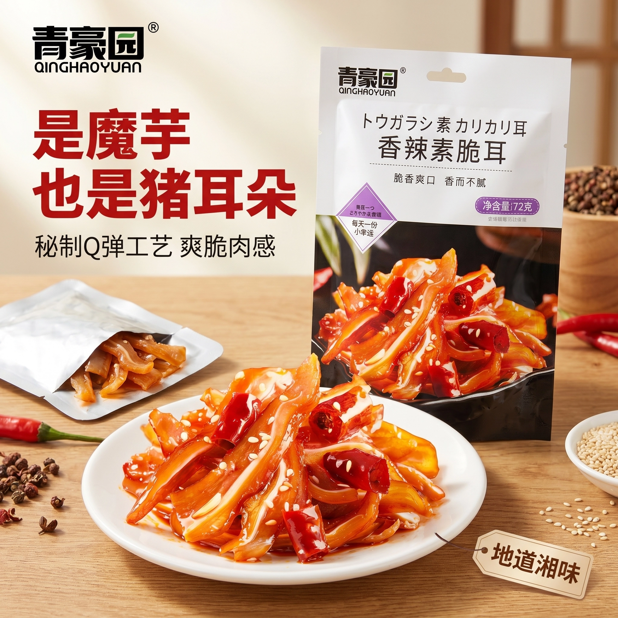 青豪园香辣素脆耳豆干72g袋装魔芋猪耳朵休闲零食Q弹爽脆