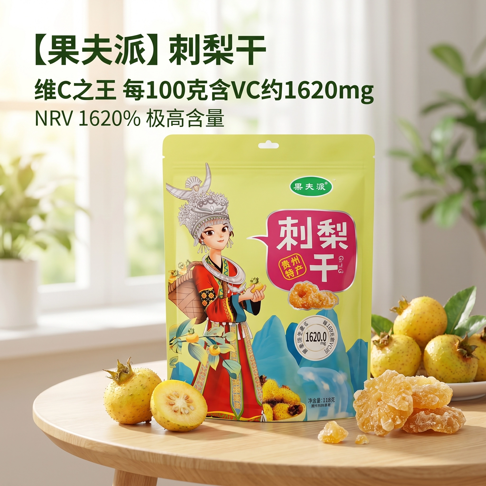 贵州特产刺梨干天然鲜果VC源自黔山野生果干包装