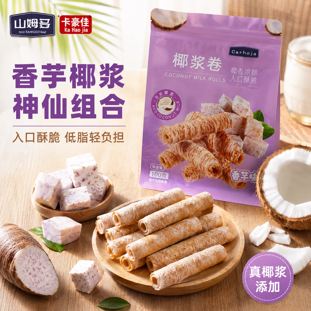 香芋椰浆椰浆卷入口酥脆低脂轻负担休闲零食袋装